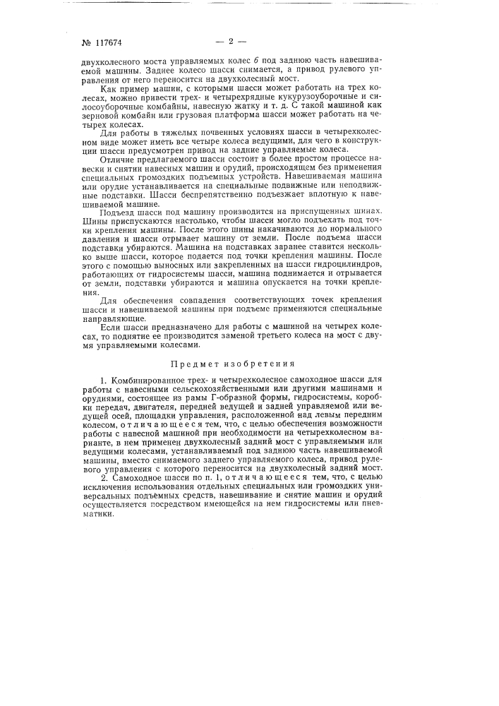 Комбинированное 3- и 4-колесное самоходное шасси для работы с навесными сельскохозяйственными или другими машинами и орудиями (патент 117674)