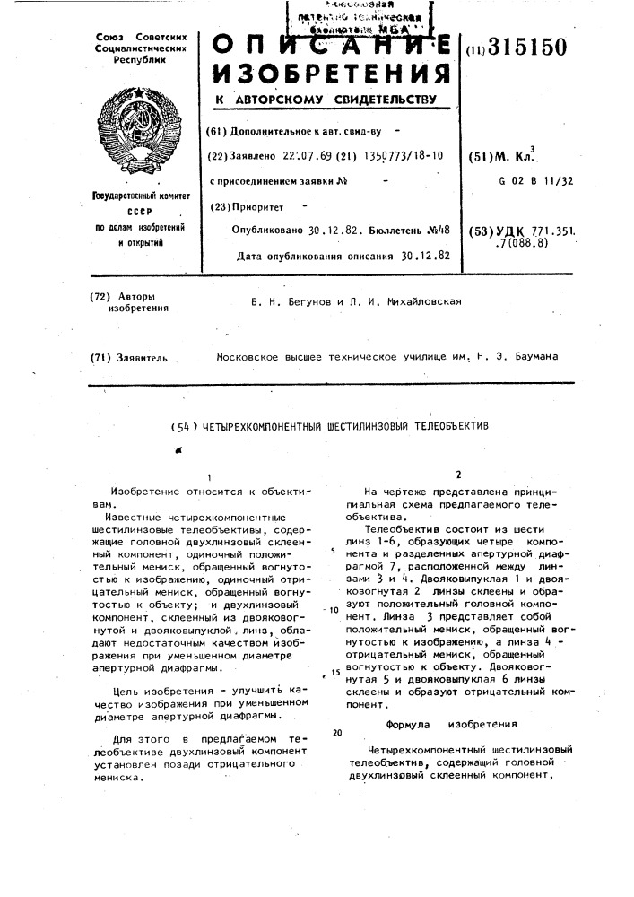 Четырехкомпонентный шестилинзовый телеобъектив (патент 315150)