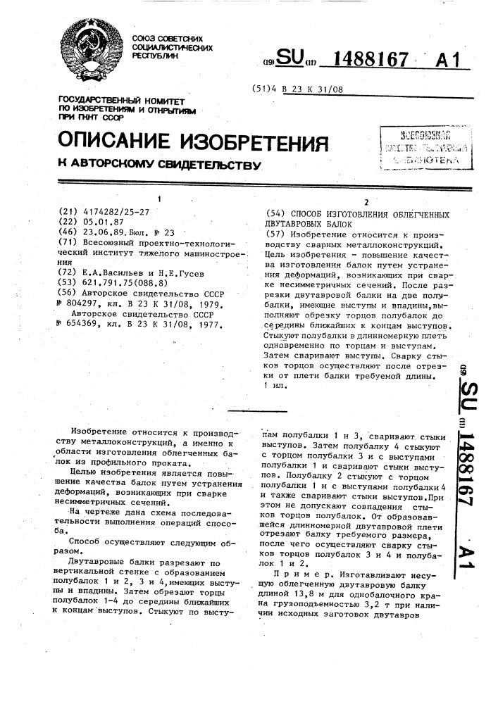 Способ изготовления облегченных двутавровых балок (патент 1488167)