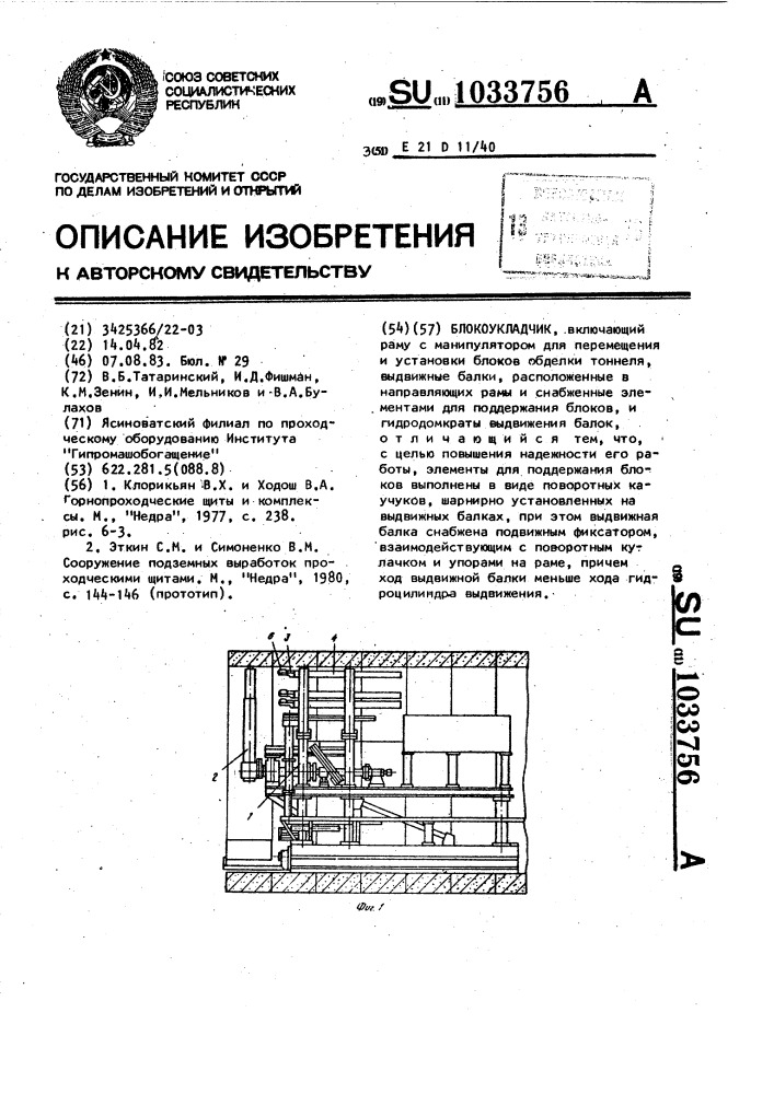 Блокоукладчик (патент 1033756)