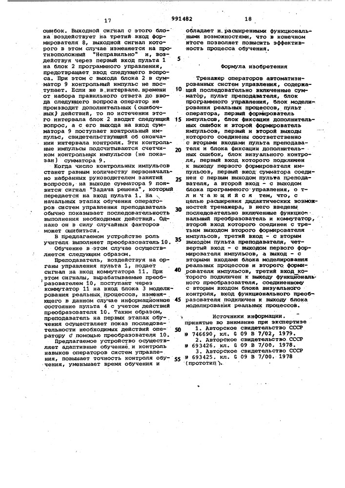 Тренажер операторов автоматизированных систем управления (патент 991482)
