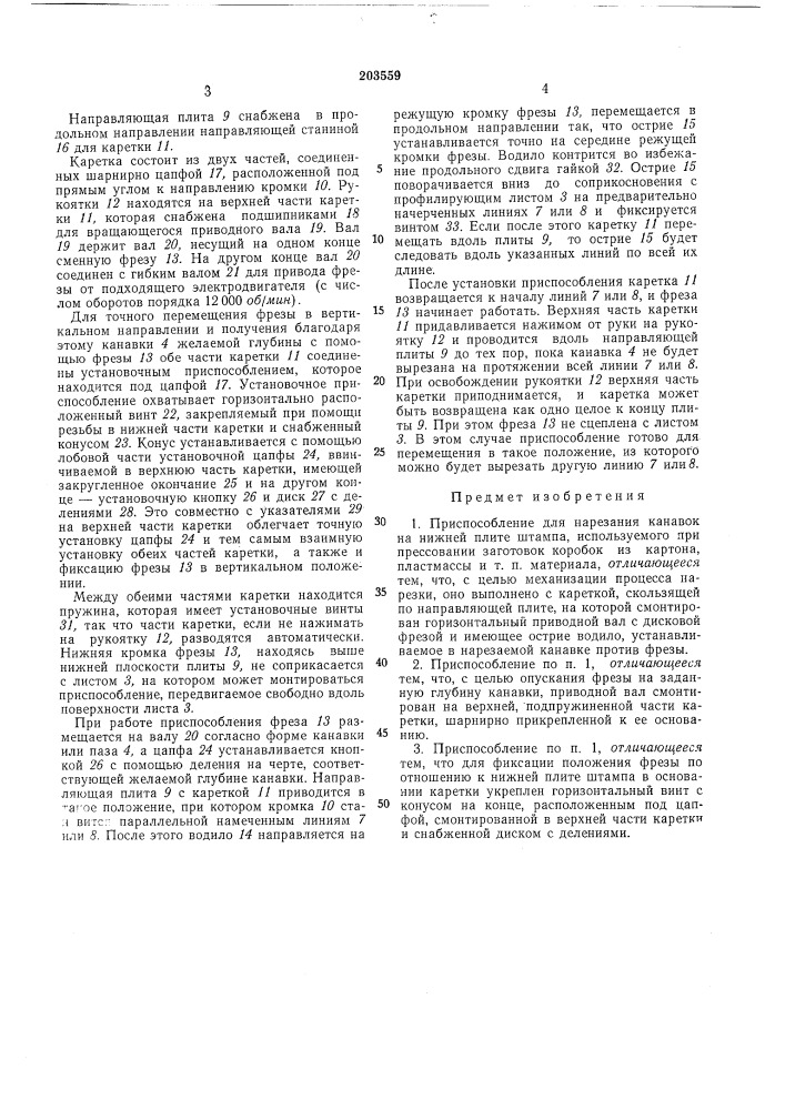 Приспособление для нарезания канавок на нижней плите штампа (патент 203559)