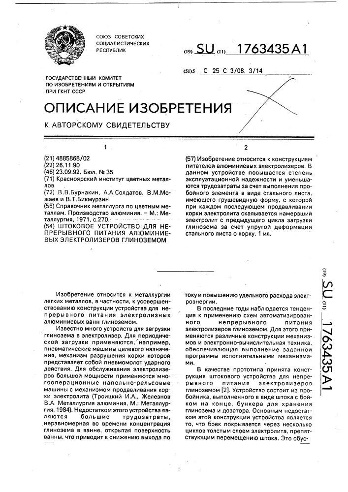 Штоковое устройство для непрерывного питания алюминиевых электролизеров глиноземом (патент 1763435)