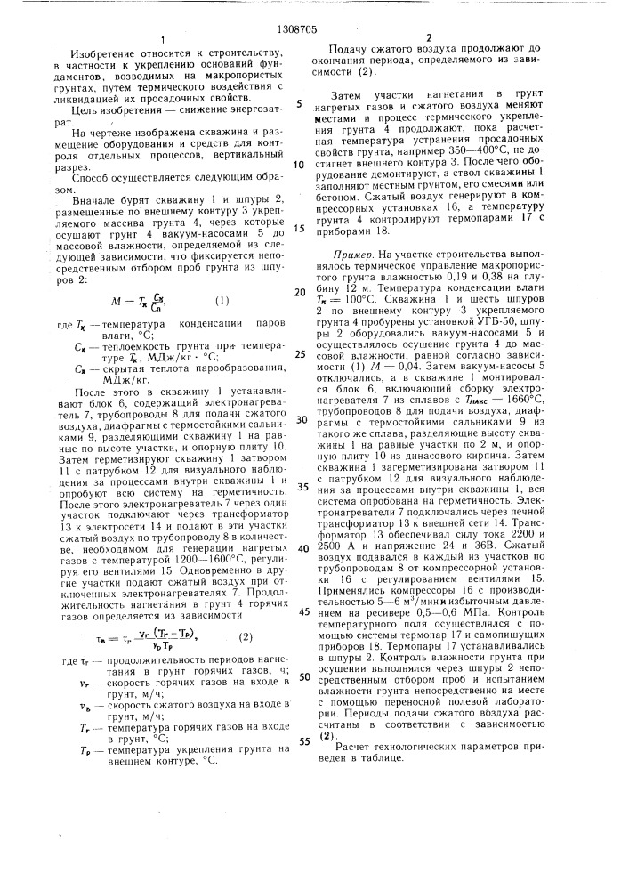 Способ термического укрепления макропористого грунта (патент 1308705)