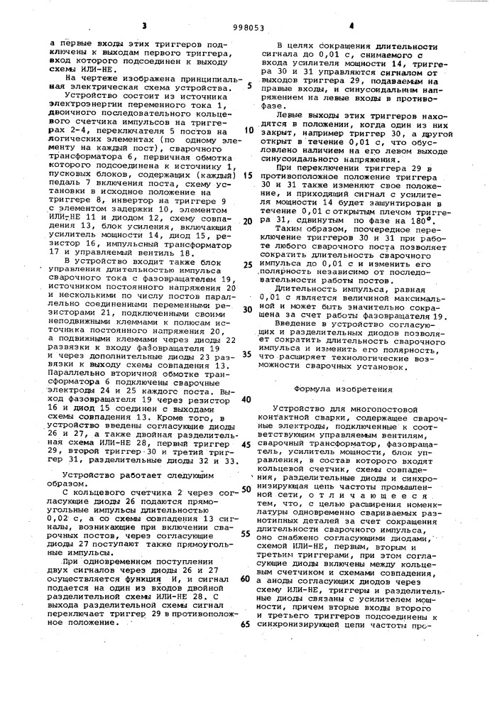 Устройство для многопостовой контактной сварки (патент 998053)