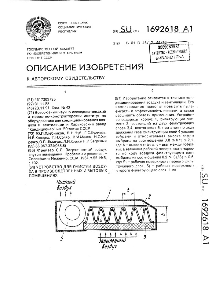 Устройство для очистки воздуха в производственных и бытовых помещениях (патент 1692618)