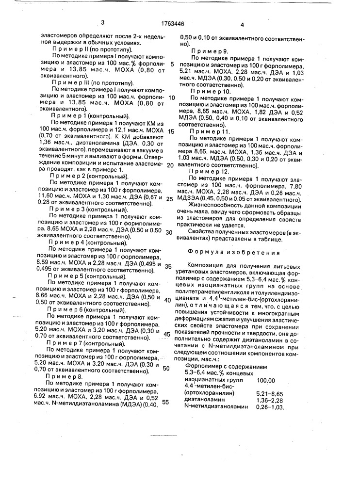 Композиция для получения литьевых уретановых эластомеров (патент 1763446)