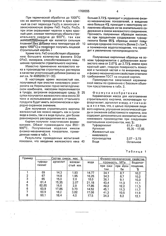 Керамическая масса для изготовления строительного кирпича (патент 1768555)