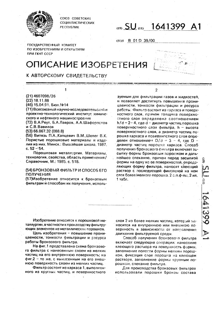 Бронзовый фильтр и способ его получения (патент 1641399)