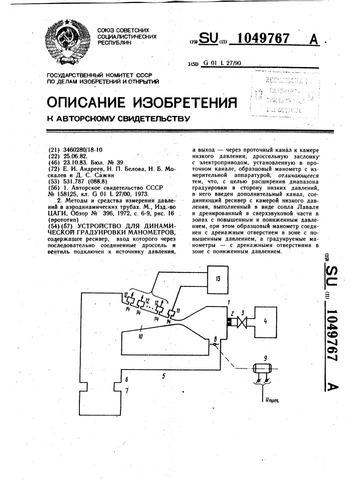 Устройство для динамической градуировки манометров (патент 1049767)