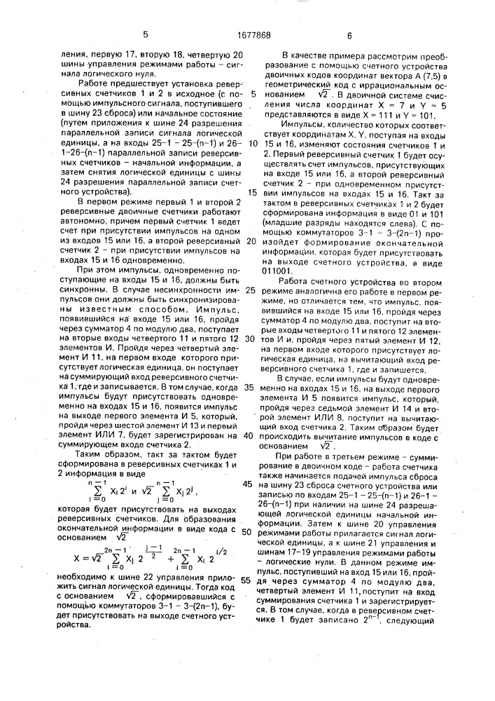 Счетное устройство с иррациональным основанием @ 2 (патент 1677868)