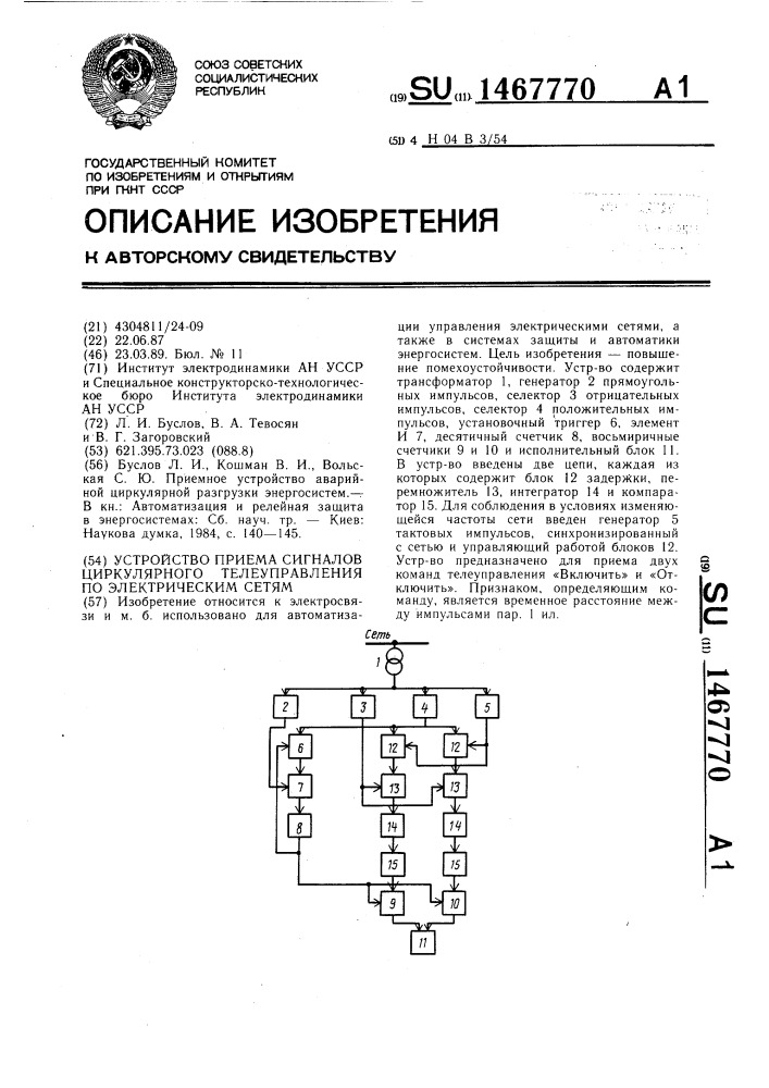 Устройство приема сигналов циркуляционного телеуправления по электрическим сетям (патент 1467770)