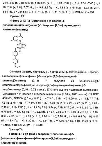 Производные 2-[(2-(фениламино)-1н-пирроло[2,3-d]пиримидин-4-ил)амино]бензамида в качестве ингибиторов igf-1r для лечения рака (патент 2472797)