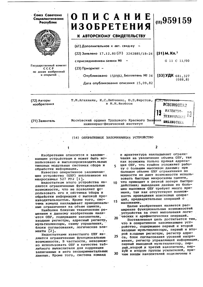 Оперативное запоминающее устройство (патент 959159)