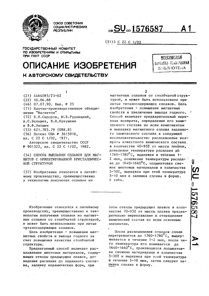 Способ выплавки сплавов для магнитов с ориентированной кристаллической структурой (патент 1576587)