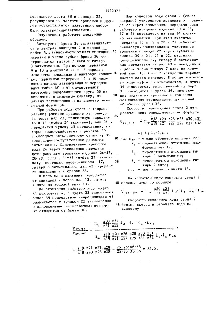 Шлифовально-затыловочный полуавтомат для цилиндрических фрез (патент 1442375)