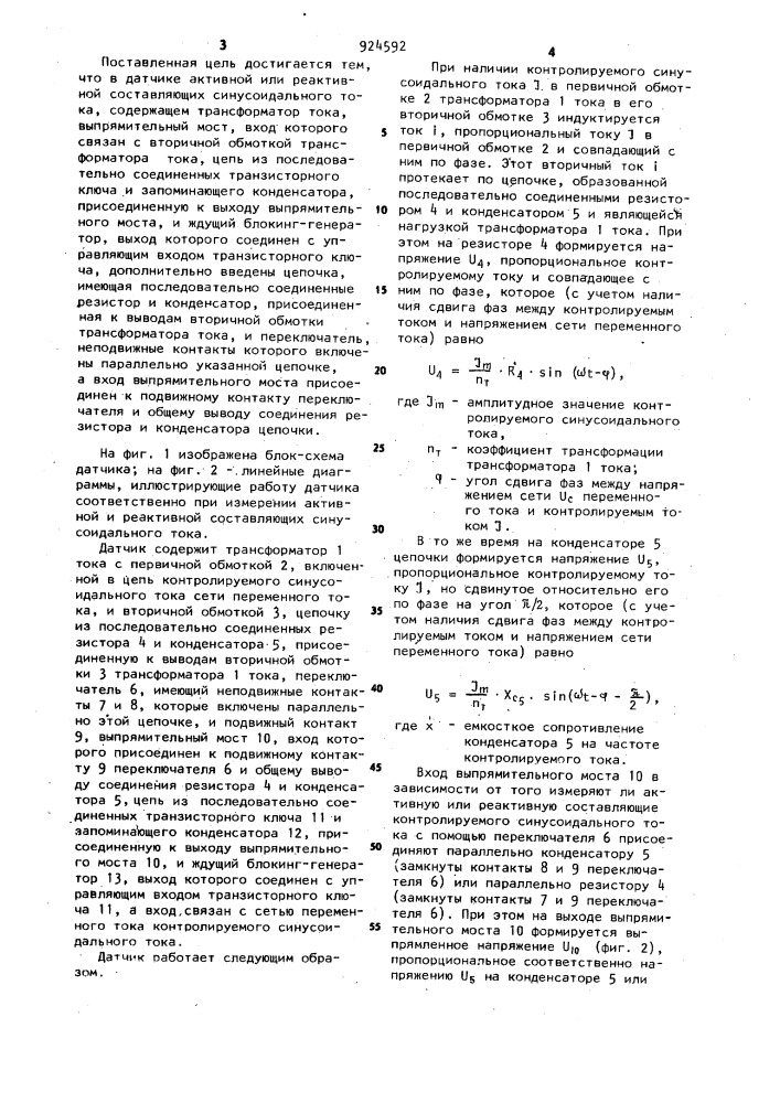 Датчик активной или реактивной составляющих синусоидального тока (патент 924592)