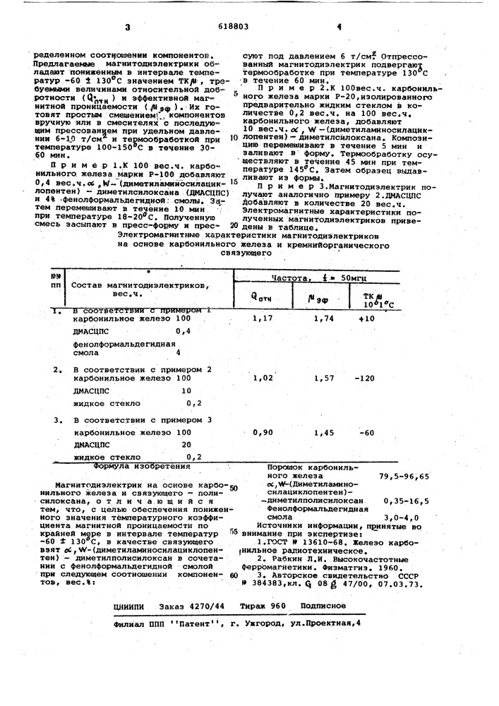 Магнитодиэлектрик на основе карбонильного железа (патент 618803)