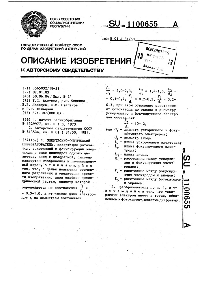 Электронно-оптический преобразователь (патент 1100655)