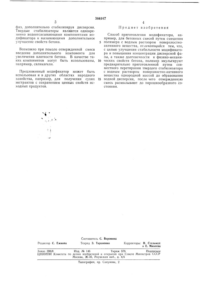 Шсесоюзная ! (патент 366167)
