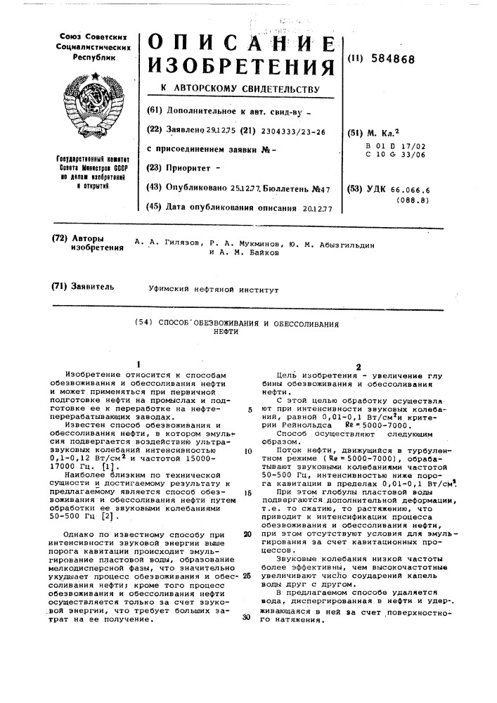 Способ обезвоживания и обессоливания нефти (патент 584868)