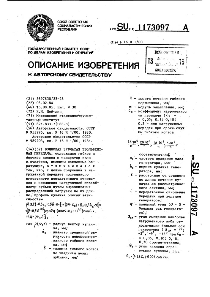 Волновая зубчатая эвольвентная передача (патент 1173097)