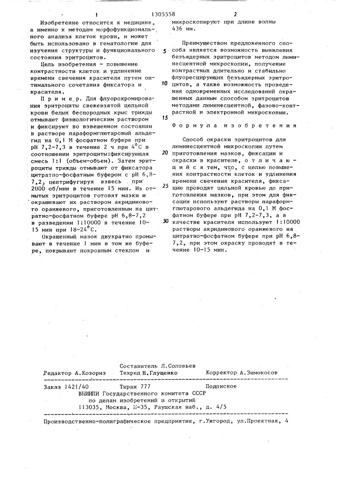 Способ окраски эритроцитов для люминесцентной микроскопии (патент 1305558)