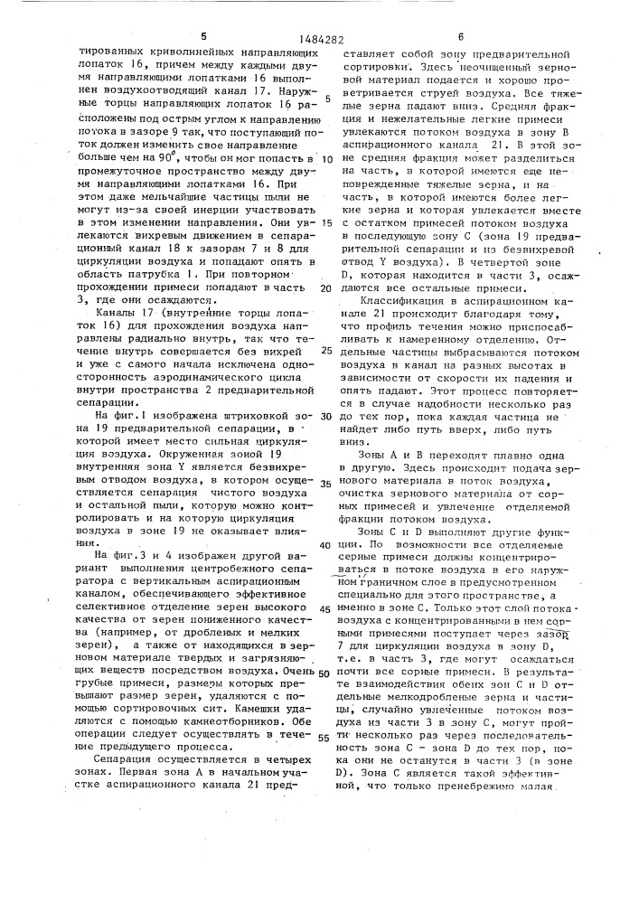 Центробежный сепаратор для выделения дробленых зерен, оболочек, пыли и других загрязнений из воздуха (патент 1484282)