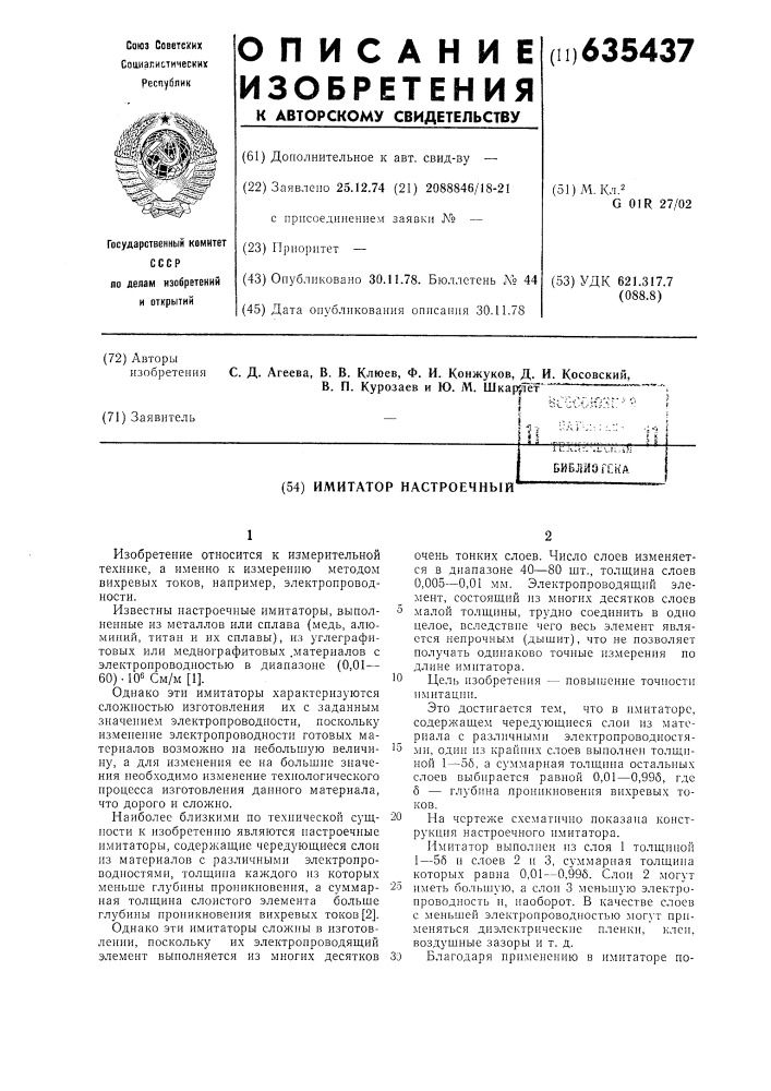 Имитатор настроечный (патент 635437)