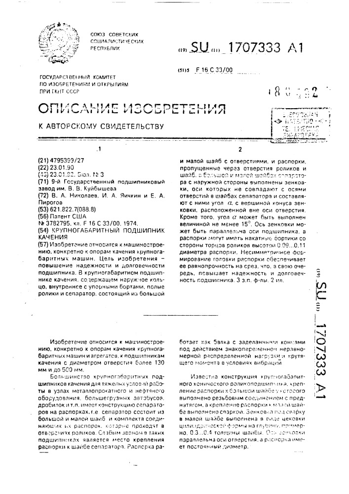 Крупногабаритный подшипник качения (патент 1707333)