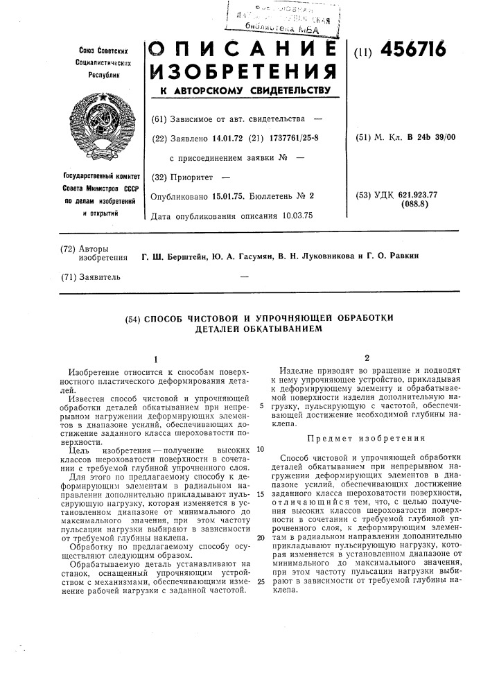 Способ чистовой и упрочняющей обработки деталей обкатыванием (патент 456716)