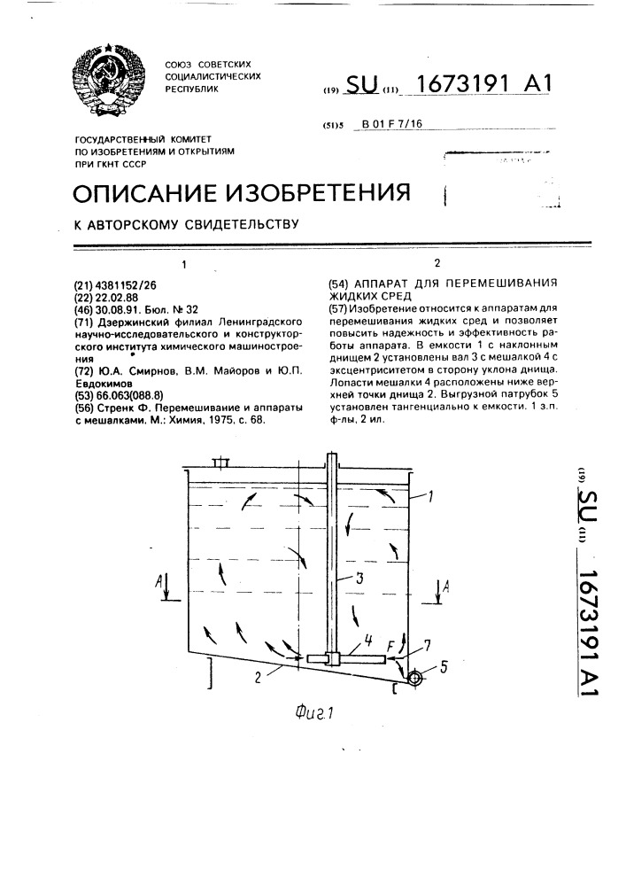 Аппарат для перемешивания жидких сред (патент 1673191)