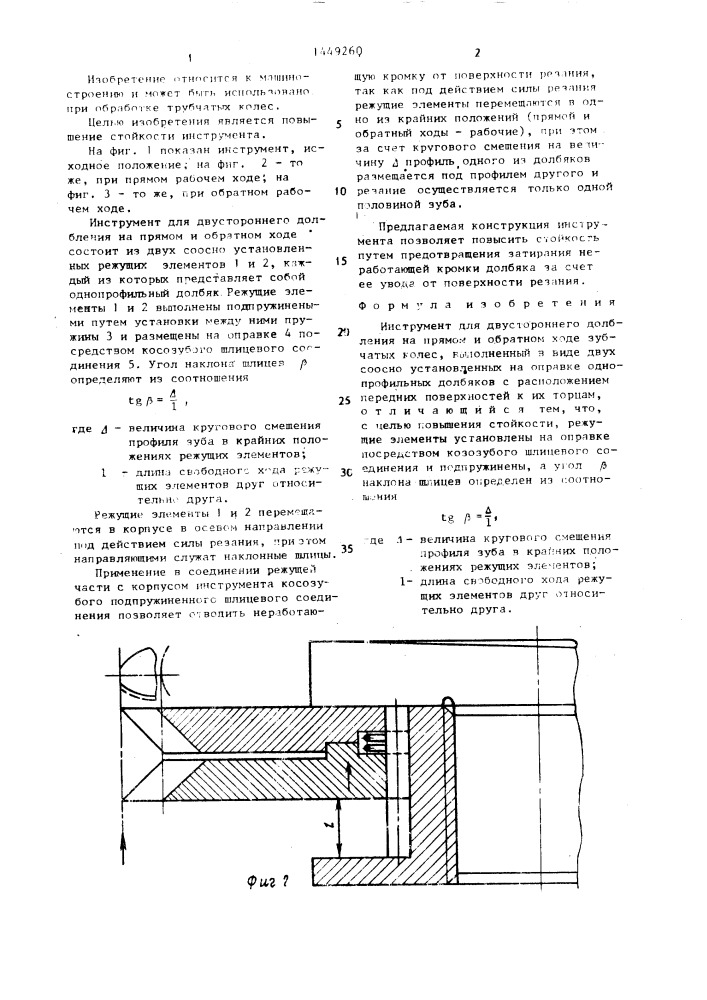 Инструмент для двустороннего долбления (патент 1449260)