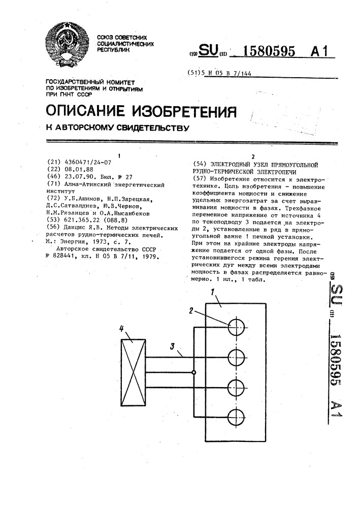 Электродный узел прямоугольной рудно-термической электропечи (патент 1580595)