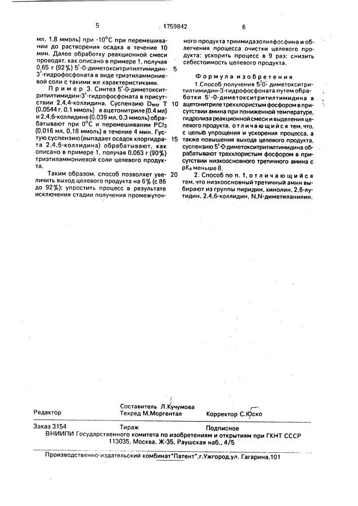 Способ получения 5 @ -0-диметокситритилтимидин-3 @ - гидрофосфоната (патент 1759842)