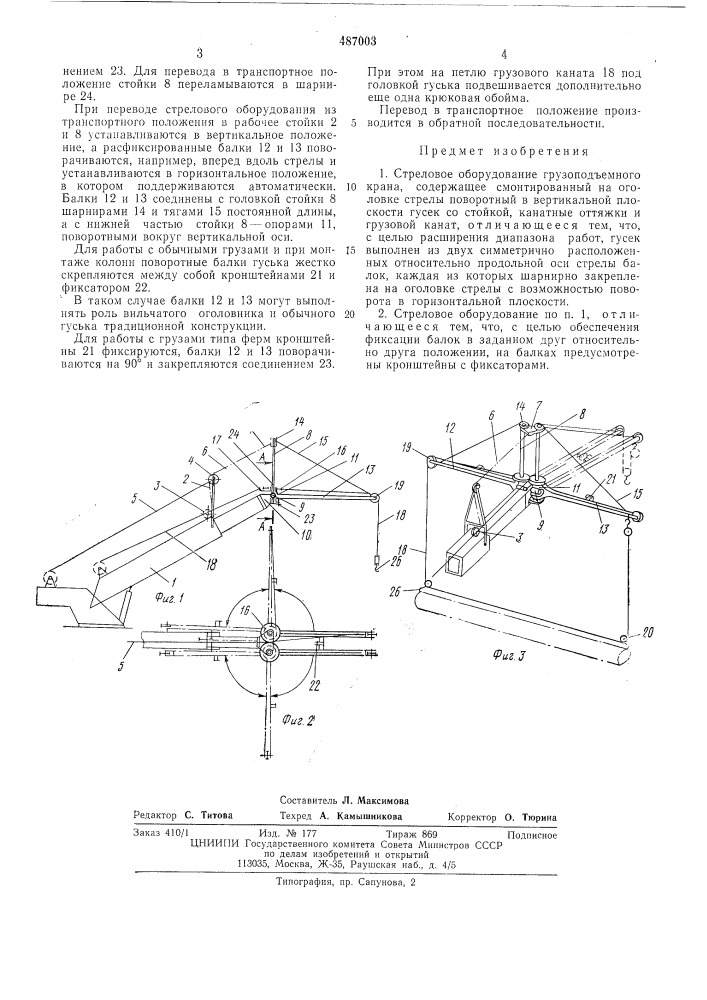 Стреловое оборудование грузоподъемного крана (патент 487003)