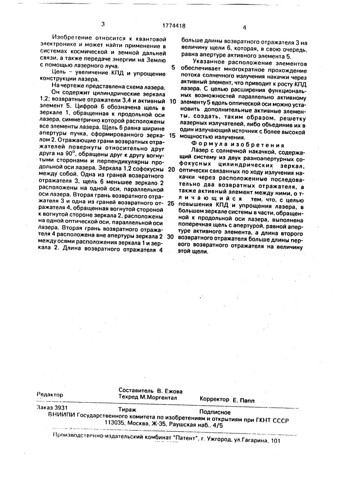 Лазер с солнечной накачкой (патент 1774418)