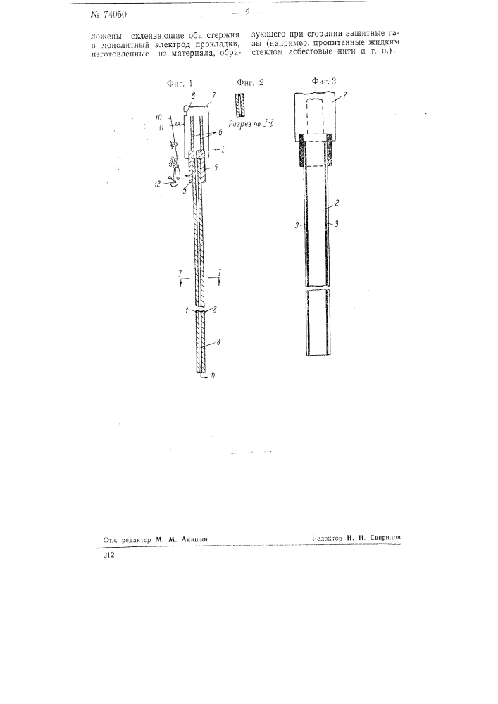 Сдвоенный электрод для электрической сварки (патент 74050)