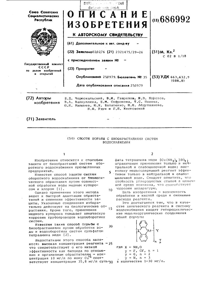 Способ борьбы с биообрастаниями систем водоснабжения (патент 686992)