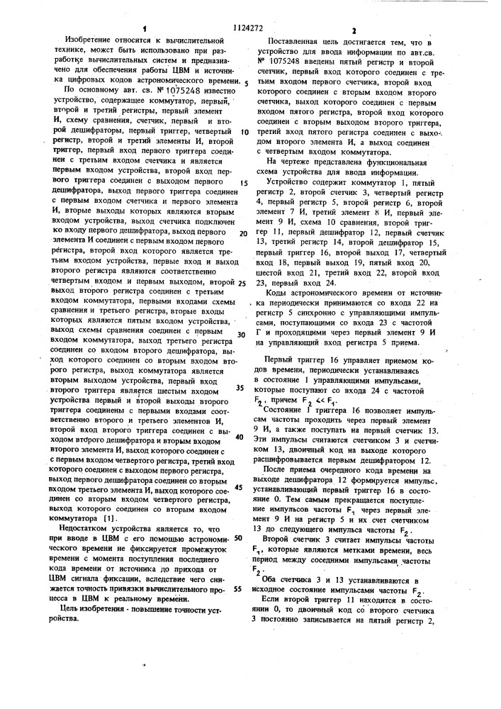 Устройство для ввода астрономического времени (патент 1124272)