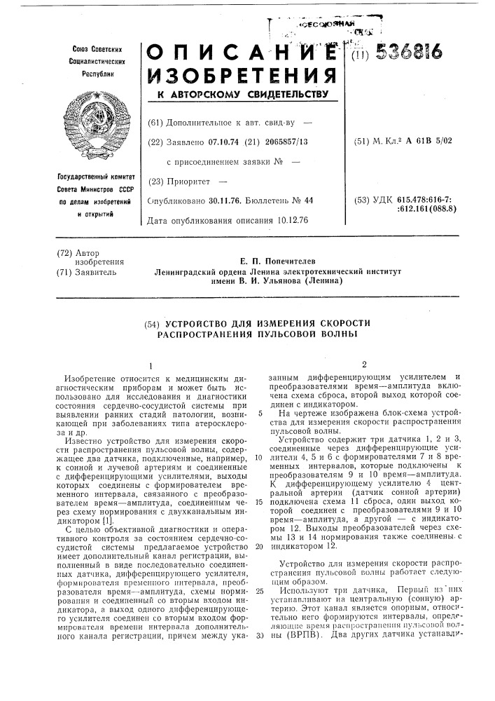 Устройство для измерения скорости распространения пульсовой волны (патент 536816)