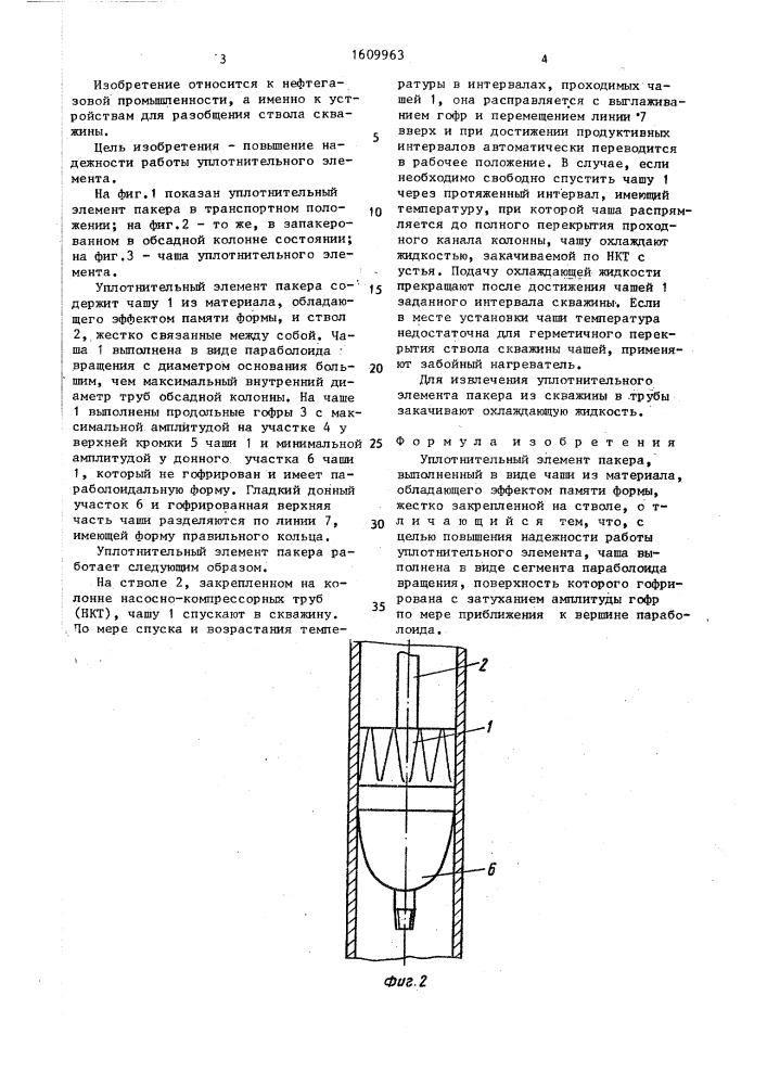 Уплотнительный элемент пакера (патент 1609963)