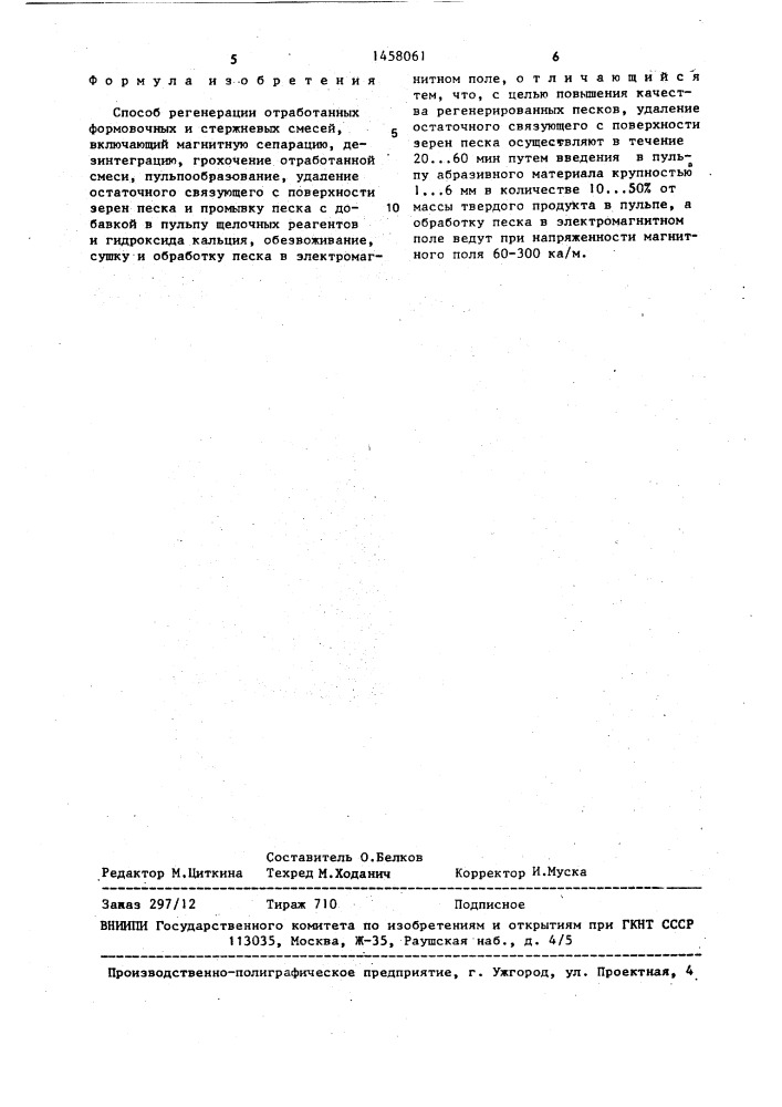 Способ регенерации отработанных формовочных и стержневых смесей (патент 1458061)
