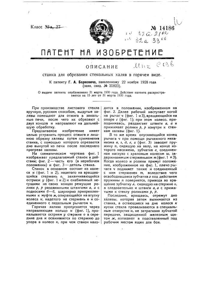 Станок для обрезания стекольных халяв в горячем виде (патент 14186)