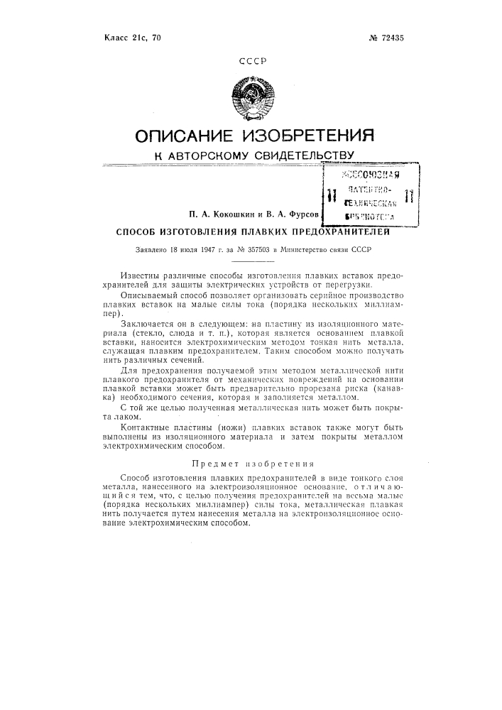 Способ изготовления плавких предохранителей (патент 72435)