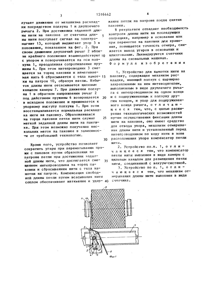 Устройство для намотки нити на паковку (патент 1516442)