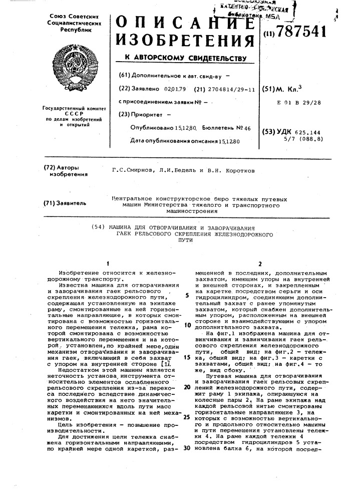 Машина для отворачивания и заворачивания гаек рельсового скрепления железнодорожного пути (патент 787541)