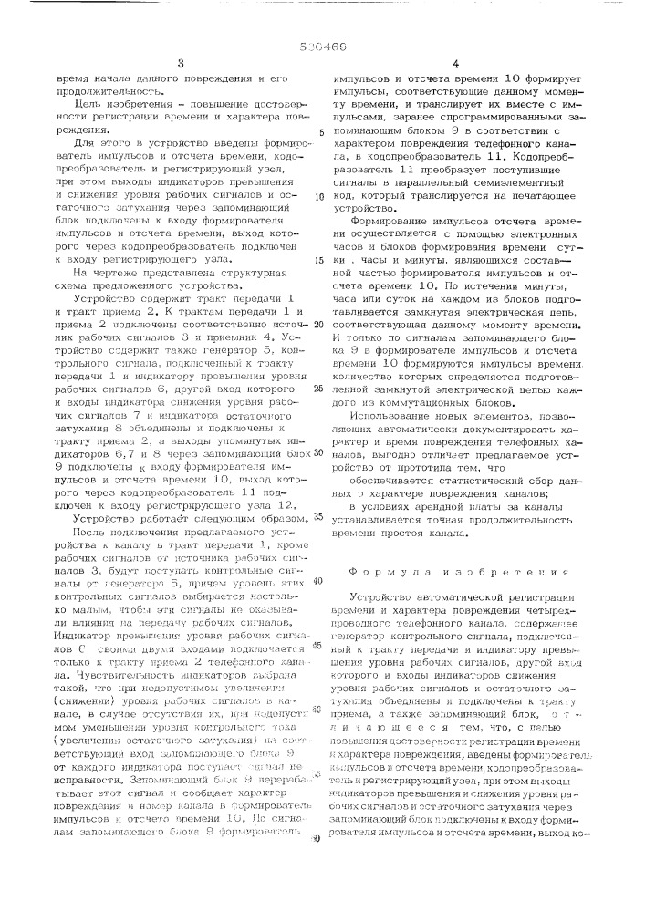 Устройство автоматической регистрации времени и характера повреждения четырехпроводного телефонного канала (патент 530469)