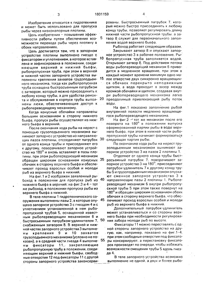 Рыбоход (патент 1801159)