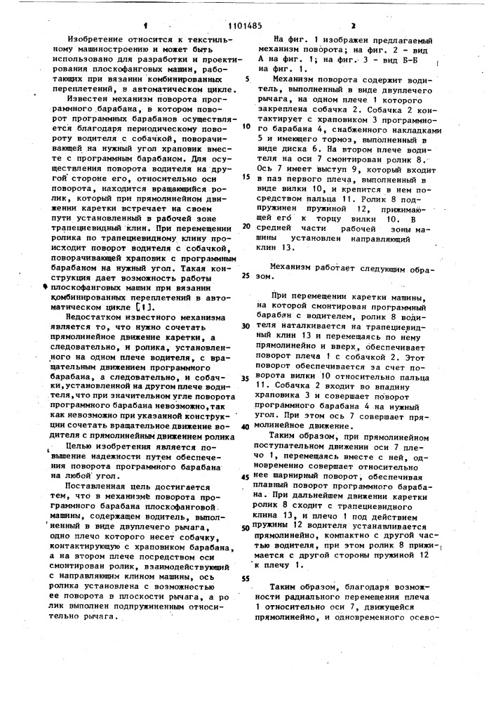Механизм поворота программного барабана плоскофанговой машины (патент 1101485)